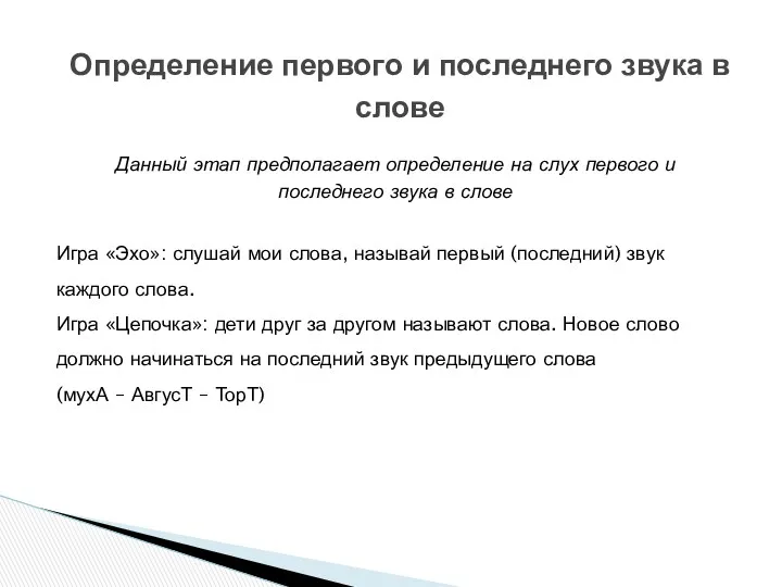 Определение первого и последнего звука в слове Игра «Эхо»: слушай мои слова, называй