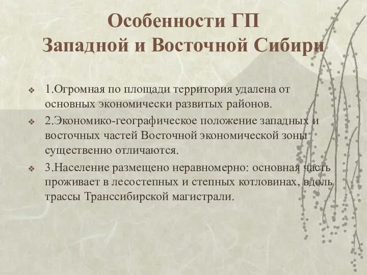 Особенности ГП Западной и Восточной Сибири 1.Огромная по площади территория