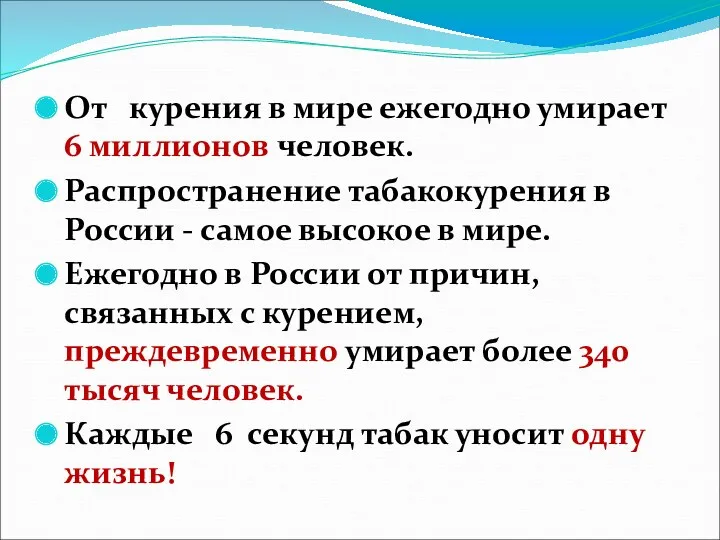 От курения в мире ежегодно умирает 6 миллионов человек. Распространение