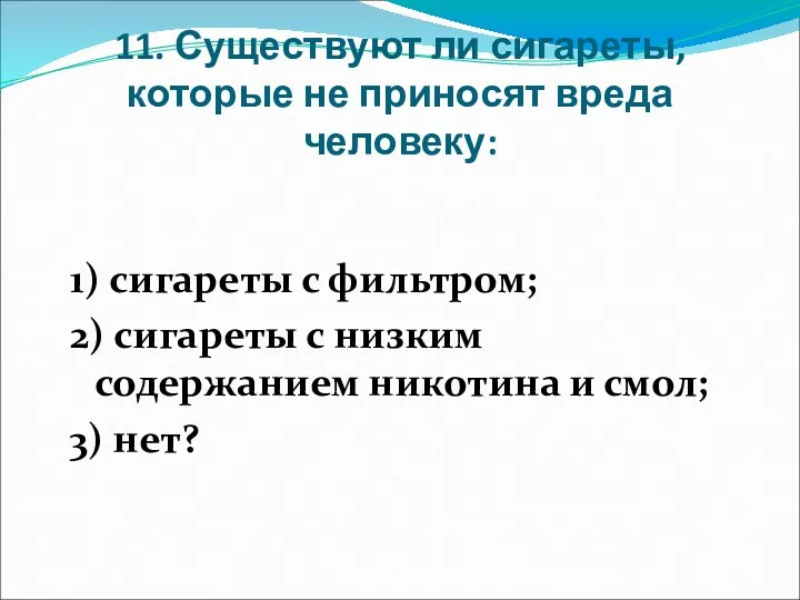 11. Существуют ли сигареты, которые не приносят вреда человеку: 1)