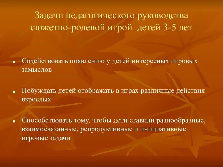 Задачи педагогического руководства сюжетно-ролевой игрой детей 3-5 лет Содействовать появлению