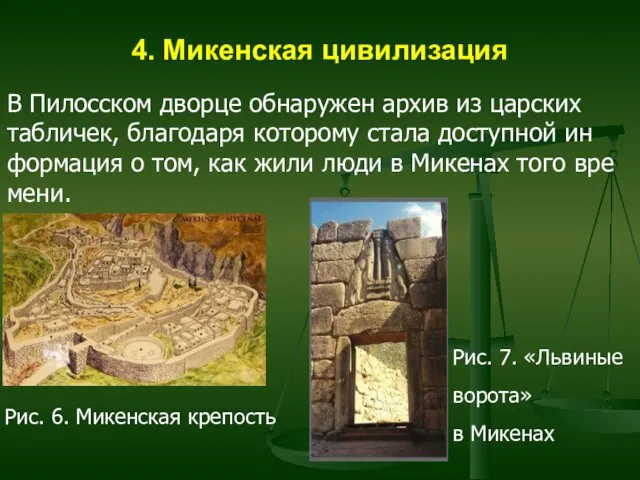 4. Микенская цивилизация В Пи­лос­ском двор­це об­на­ру­жен архив из цар­ских таб­ли­чек, бла­го­да­ря ко­то­ро­му