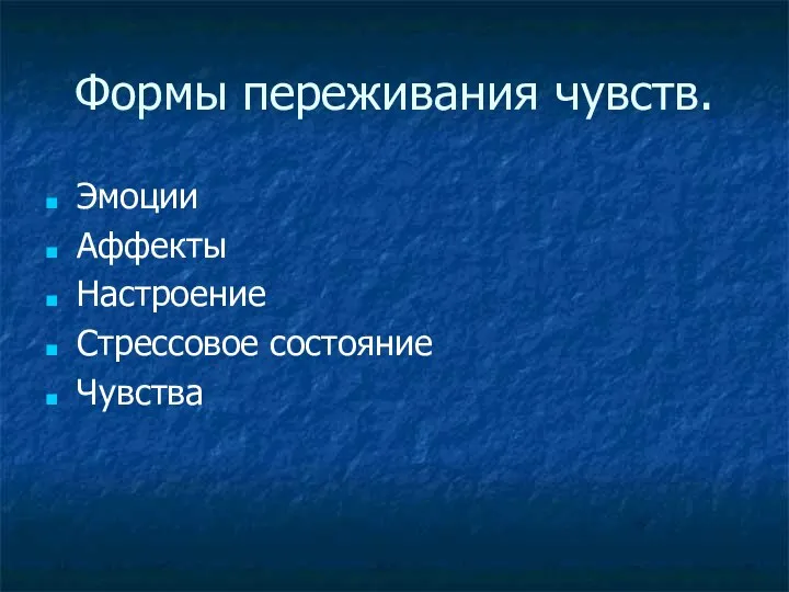 Формы переживания чувств. Эмоции Аффекты Настроение Стрессовое состояние Чувства