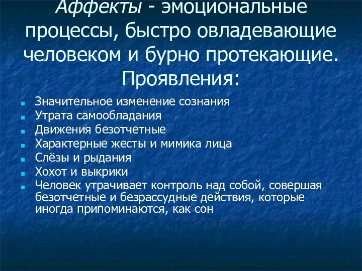 Аффекты - эмоциональные процессы, быстро овладевающие человеком и бурно протекающие.