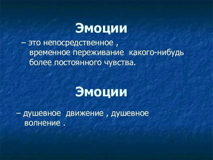 Эмоции – это непосредственное , временное переживание какого-нибудь более постоянного