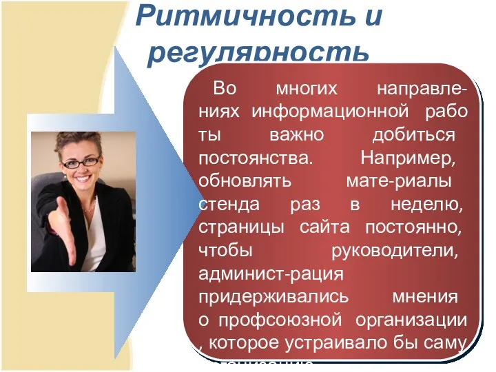 Ритмичность и регулярность Во многих направле-ниях информационной работы важно добиться