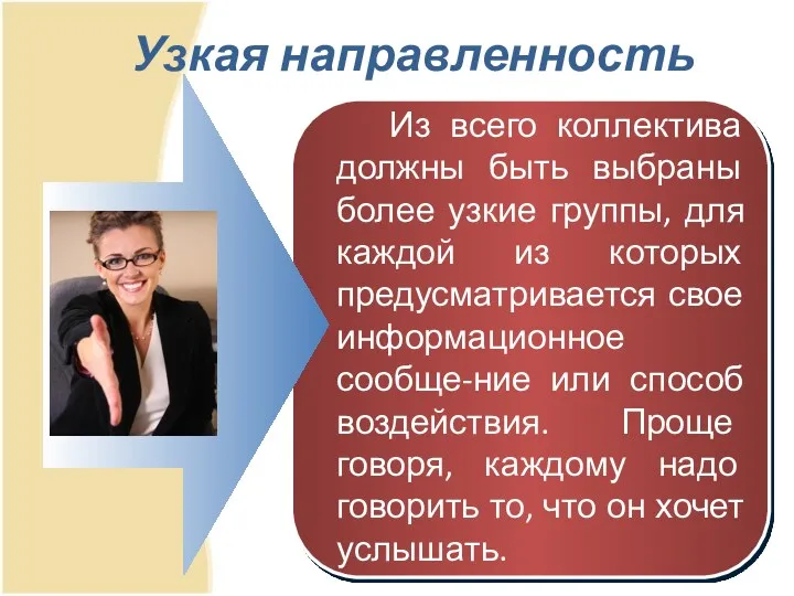 Узкая направленность Из всего коллектива должны быть выбраны более узкие