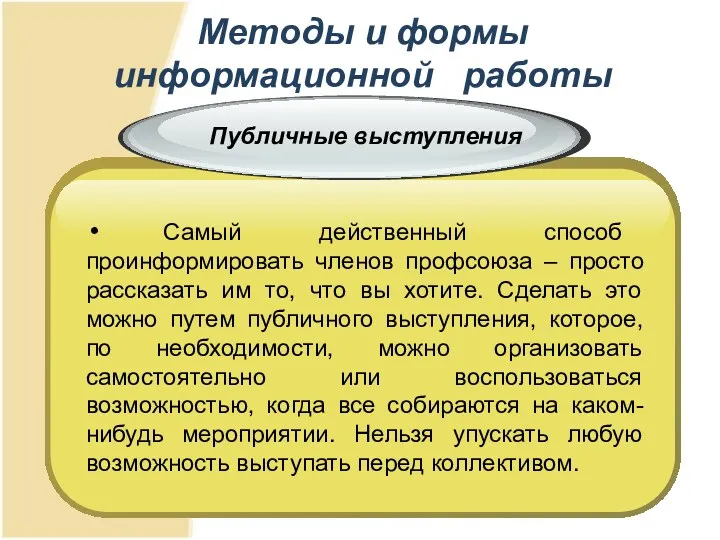 Методы и формы информационной работы Самый действенный способ проинформировать членов