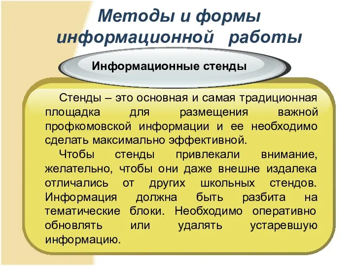 Методы и формы информационной работы Стенды – это основная и