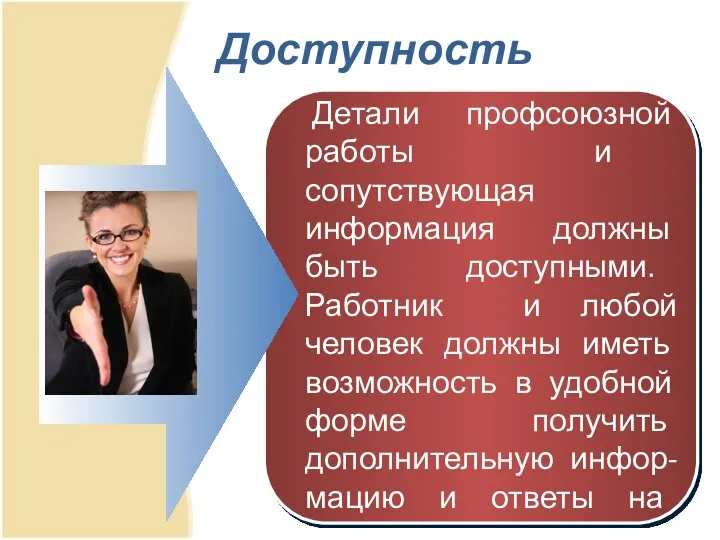 Доступность Детали профсоюзной работы и сопутствующая информация должны быть доступными.