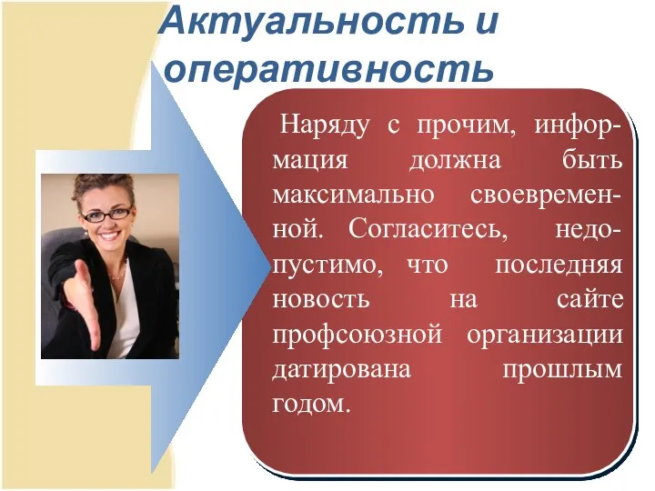 Актуальность и оперативность Наряду с прочим, инфор-мация должна быть максимально