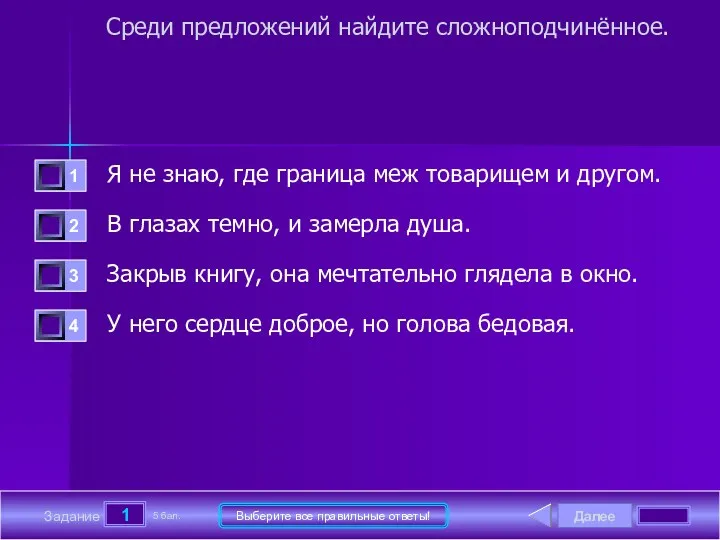 Далее 1 Задание 5 бал. Выберите все правильные ответы! Среди