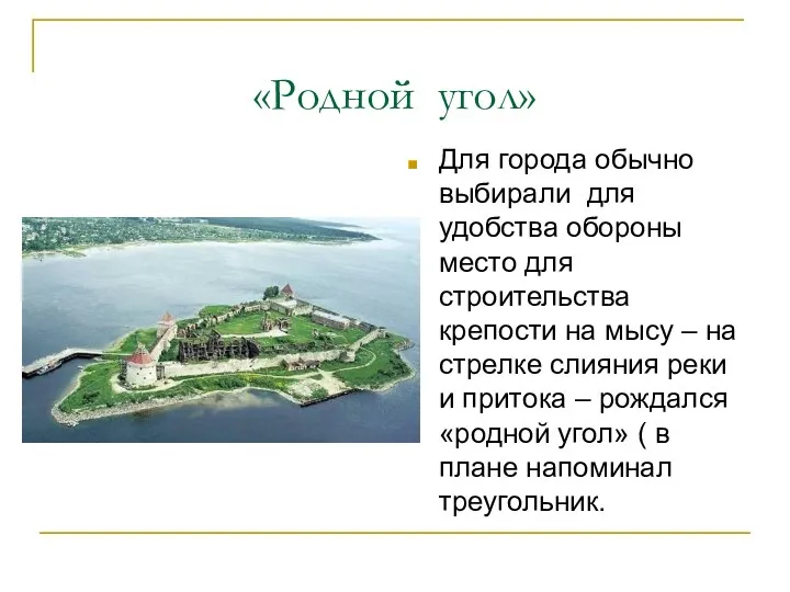 «Родной угол» Для города обычно выбирали для удобства обороны место