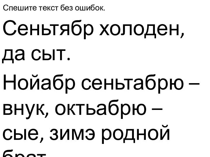 Спешите текст без ошибок. Сеньтябр холоден, да сыт. Нойабр сеньтабрю