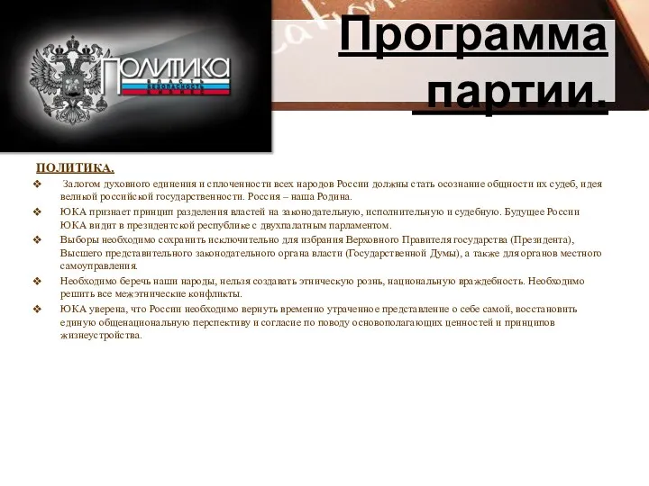 Программа партии. ПОЛИТИКА. Залогом духовного единения и сплоченности всех народов