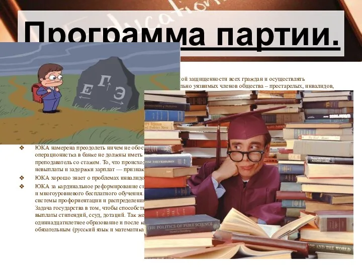 Программа партии. Социальная политика Программная цель ЮКА – обеспечить уровень