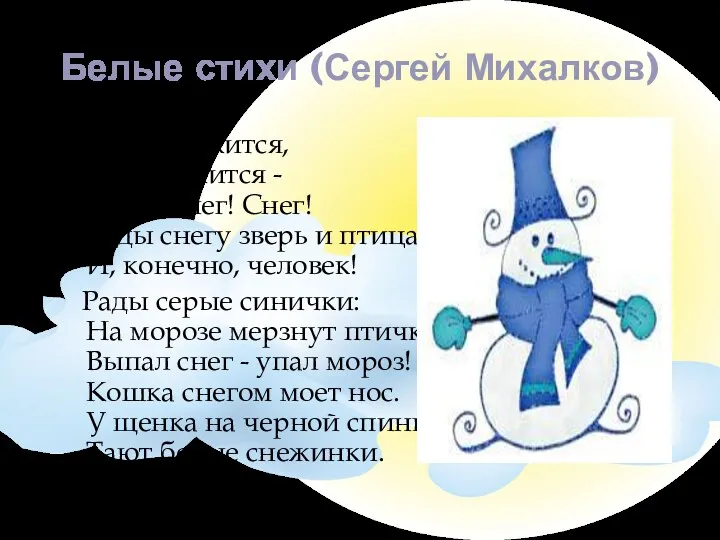 Белые стихи (Сергей Михалков) Снег кружится, Снег ложится - Снег! Снег! Снег! Рады