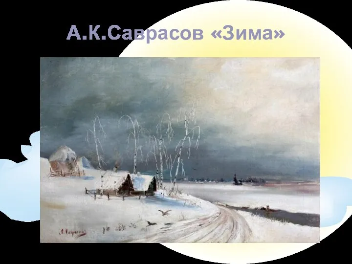 А.К.Саврасов «Зима»
