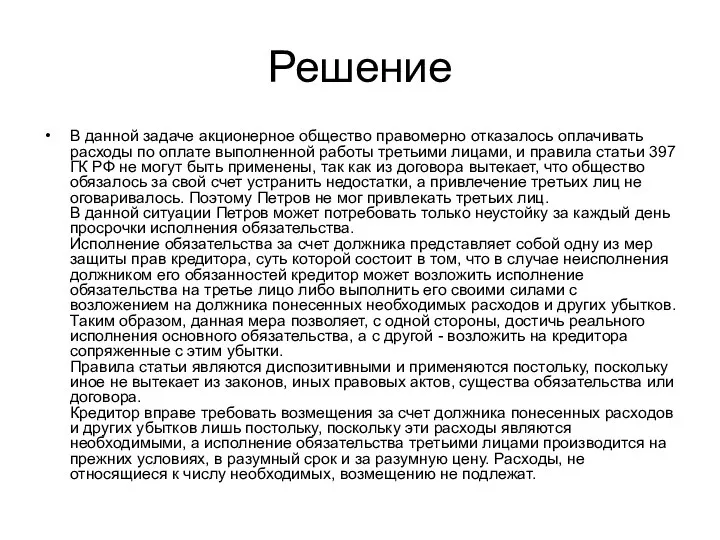 Решение В данной задаче акционерное общество правомерно отказалось оплачивать расходы