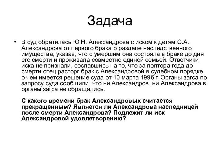 Задача В суд обратилась Ю.Н. Александрова с иском к детям