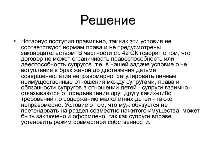 Решение Нотариус поступил правильно, так как эти условия не соответствуют