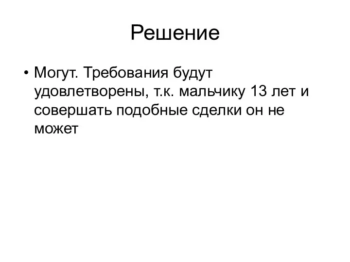 Решение Могут. Требования будут удовлетворены, т.к. мальчику 13 лет и совершать подобные сделки он не может