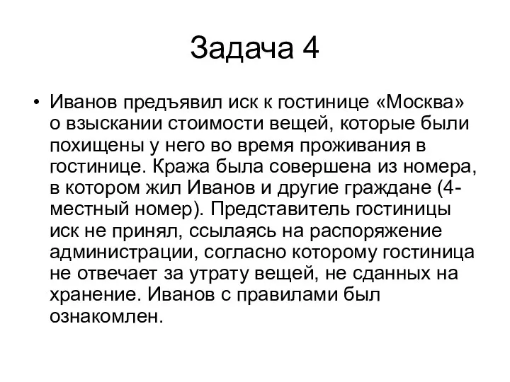 Задача 4 Иванов предъявил иск к гостинице «Москва» о взыскании