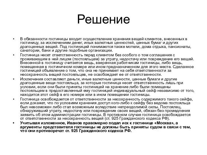 Решение В обязанности гостиницы входит осуществление хранения вещей клиентов, внесенных