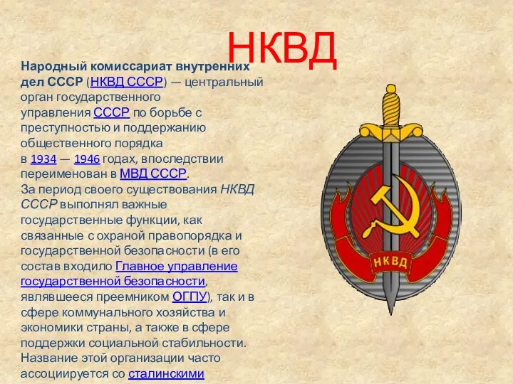 Народный комиссариат внутренних дел СССР (НКВД СССР) — центральный орган