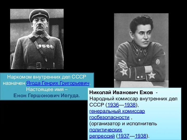 Наркомом внутренних дел СССР назначен Ягода Генрих Григорьевич. Настоящее имя