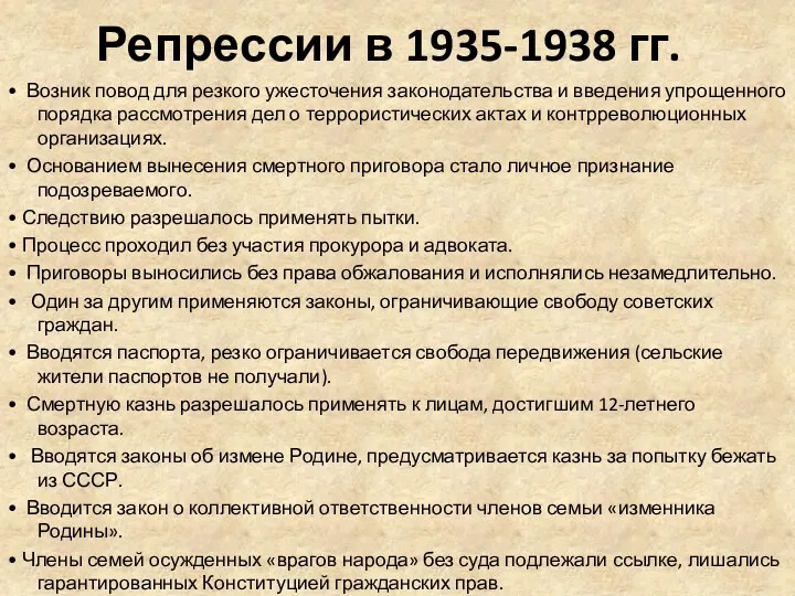 Репрессии в 1935-1938 гг. • Возник повод для резкого ужесточения