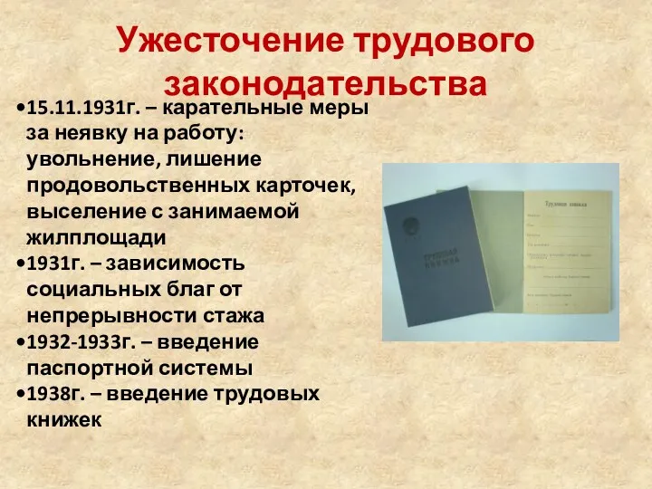 15.11.1931г. – карательные меры за неявку на работу: увольнение, лишение