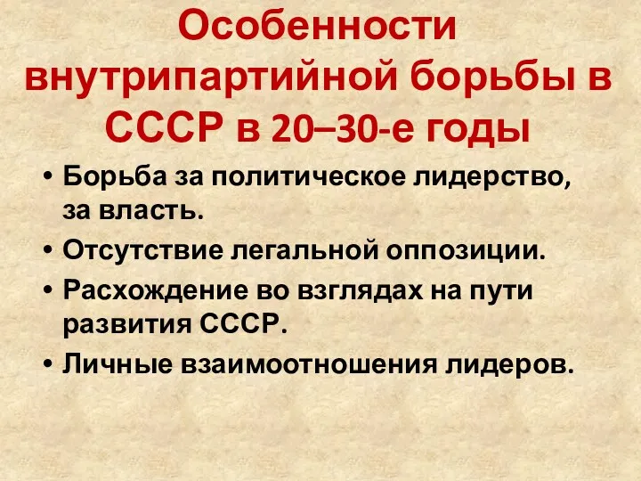 Особенности внутрипартийной борьбы в СССР в 20–30-е годы Борьба за