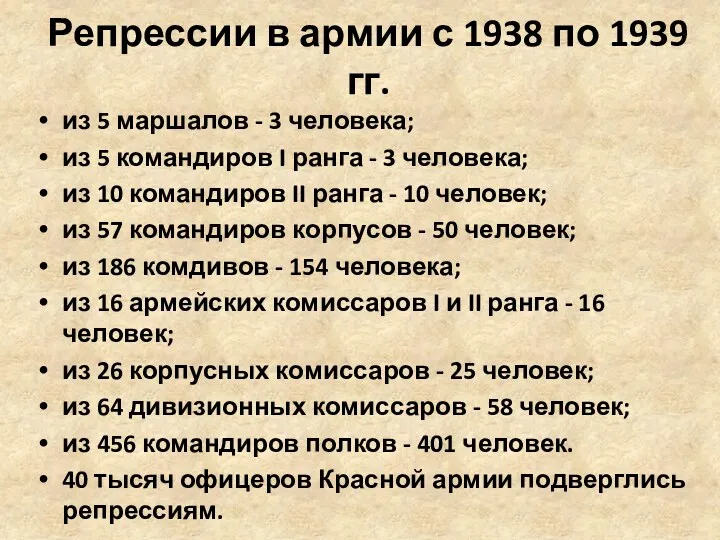 Репрессии в армии с 1938 по 1939 гг. из 5