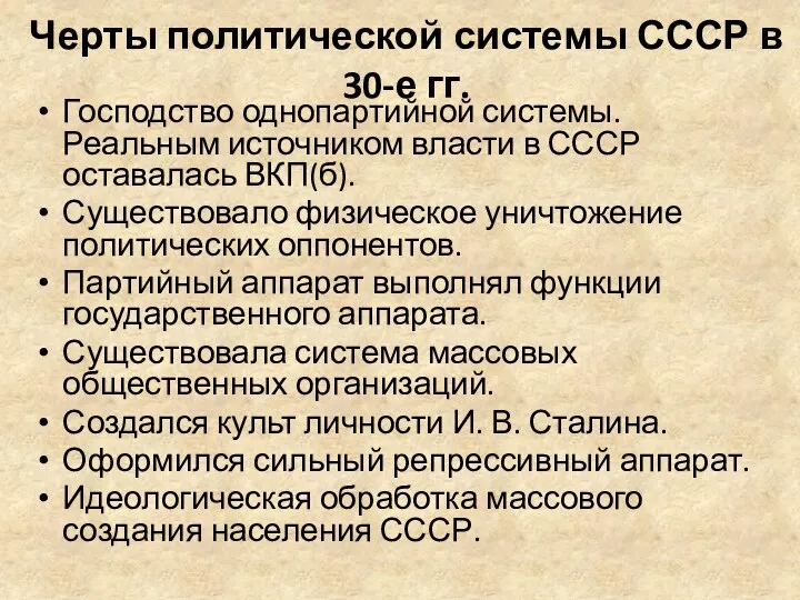 Черты политической системы СССР в 30-е гг. Господство однопартийной системы.