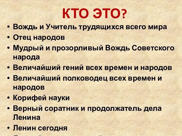 Вождь и Учитель трудящихся всего мира Отец народов Мудрый и