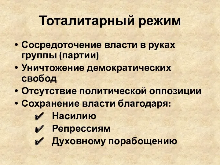 Тоталитарный режим Сосредоточение власти в руках группы (партии) Уничтожение демократических