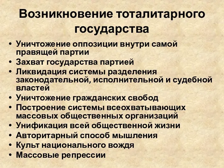 Возникновение тоталитарного государства Уничтожение оппозиции внутри самой правящей партии Захват