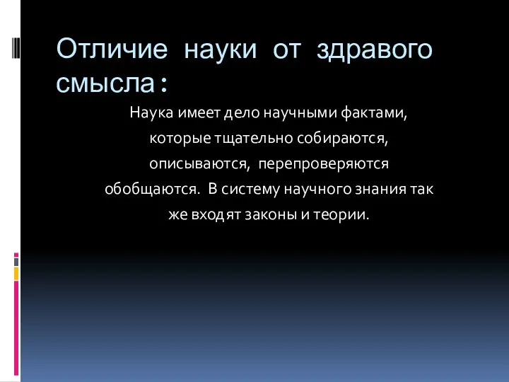 Отличие науки от здравого смысла: Наука имеет дело научными фактами,