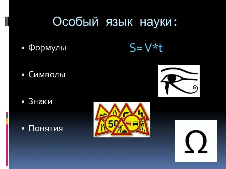 Особый язык науки: Формулы Символы Знаки Понятия S= V*t