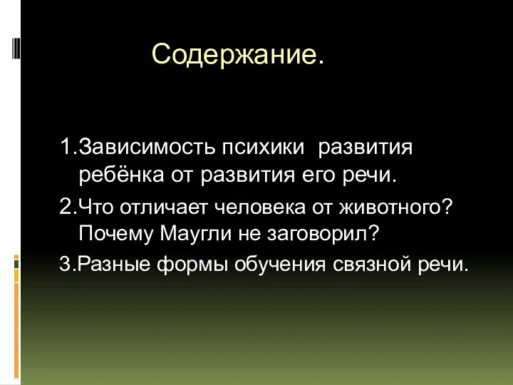 1.Зависимость психики развития ребёнка от развития его речи. 2.Что отличает