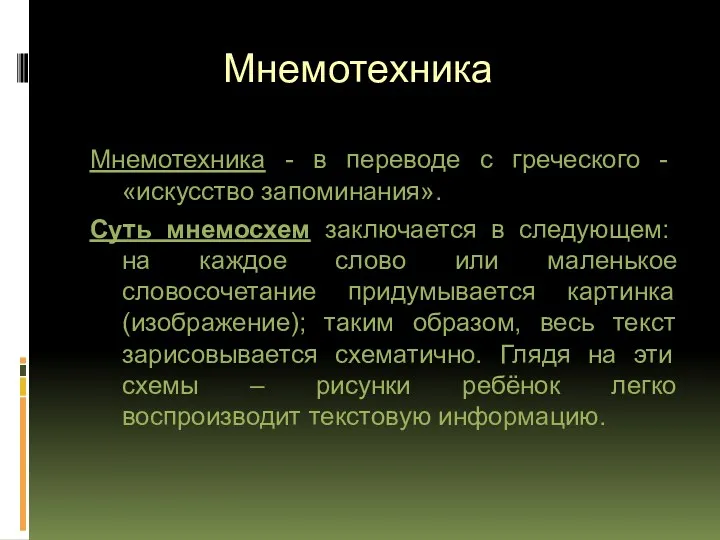 Мнемотехника Мнемотехника - в переводе с греческого - «искусство запоминания».