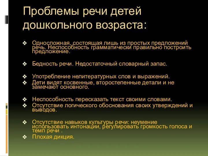 Проблемы речи детей дошкольного возраста: Односложная, состоящая лишь из простых