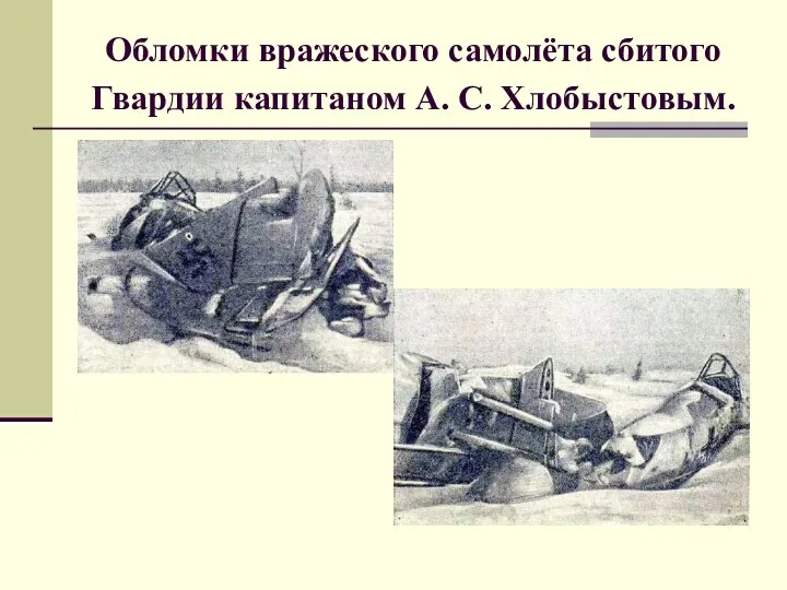 Обломки вражеского самолёта сбитого Гвардии капитаном А. С. Хлобыстовым.