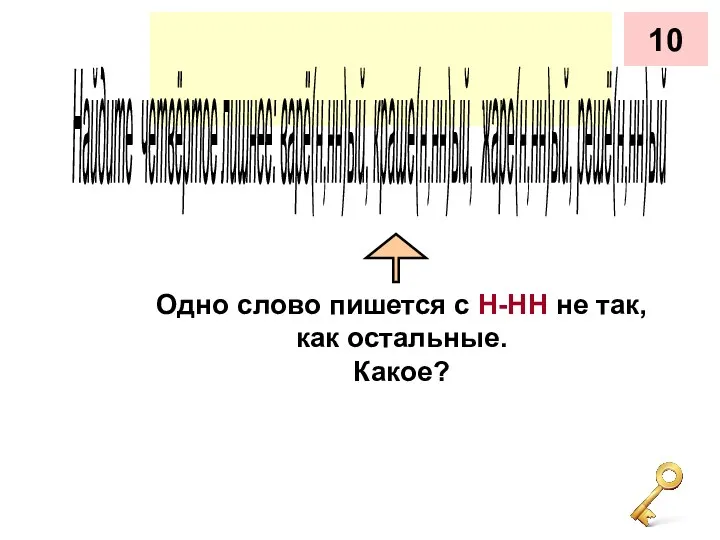 Найдите четвёртое лишнее: варё(н,нн)ый, краше(н,нн)ый, жаре(н,нн)ый, решё(н,нн)ый 10 Одно слово