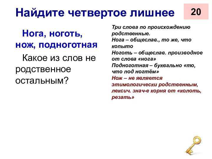 Найдите четвертое лишнее Нога, ноготь, нож, подноготная Какое из слов