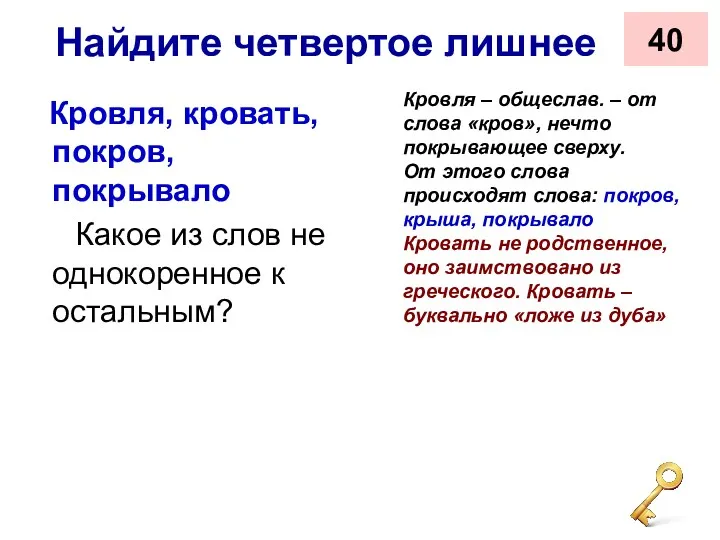 Найдите четвертое лишнее Кровля, кровать, покров, покрывало Какое из слов