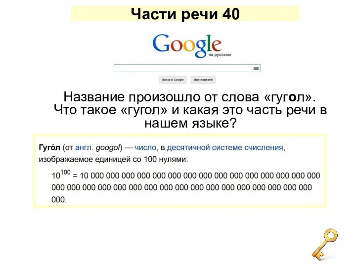 Части речи 40 Название произошло от слова «гугол». Что такое