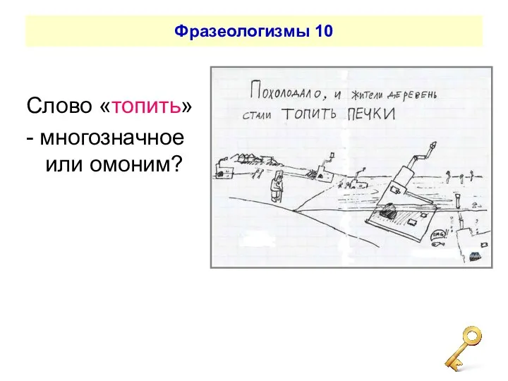 Фразеологизмы 10 Слово «топить» - многозначное или омоним?