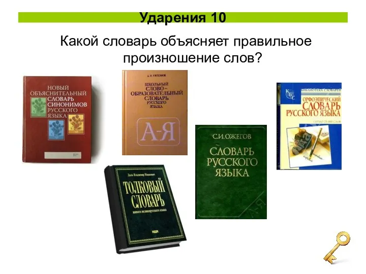 Ударения 10 Какой словарь объясняет правильное произношение слов?